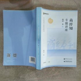 2023年国家统一法律职业资格考试：商经知专题讲座精讲卷06