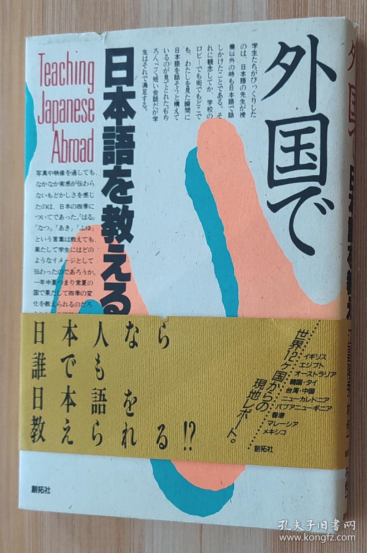 日文原版书  外国で日本語を教える 単行本  江副 隆秀 (編集), 林 伸一 (編集)