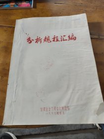 分析规程汇编（带语录