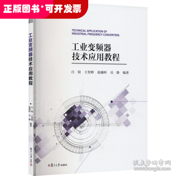 工业变频器技术应用教程 复旦大学出版社 正版书籍