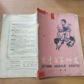 儿童文学研究 1960年第一辑