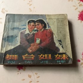 舞台姐妹