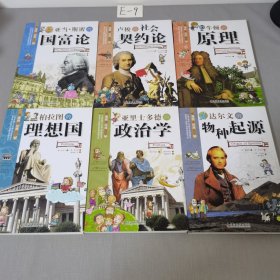 看漫画读经典系列：亚当·斯密的国富论+牛顿的原理+达尔文的物种起源+卢梭的社会契约论+柏拉图的理想国+亚里士多德的政治学（6册合售）