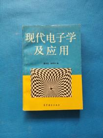 现代电子学及应用【有藏友签名】