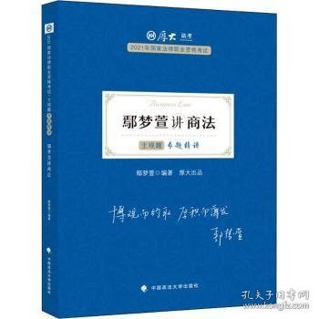 司法考试2021 厚大法考 主观题专题精讲·鄢梦萱讲商法