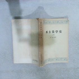 西方美学史（上）