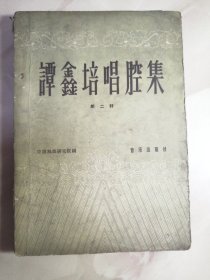 谭鑫培唱腔集第二辑（1960初版）