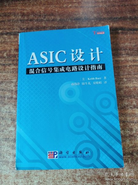 ASIC设计：混合信号集成电路设计指南