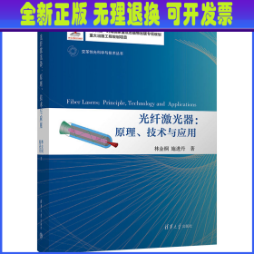 光纤激光器:原理、技术与应用 林金桐,施进丹 清华大学出版社