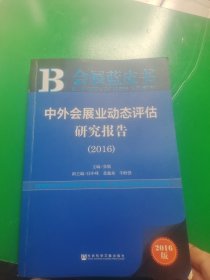 中外会展业动态评估研究报告（2016）