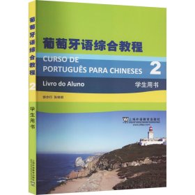 葡萄牙语综合教程 2