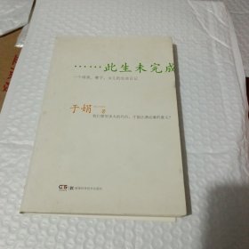 此生未完成：一个母亲、妻子、女儿的生命日记