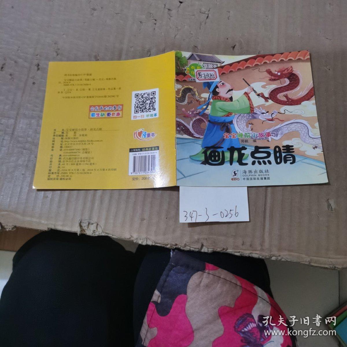 宝宝睡前小故事  画龙点睛