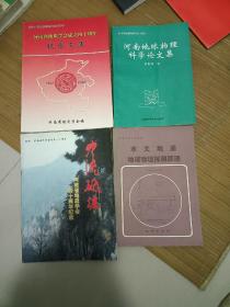 河南地质协会四十周年纪念文集  地球物理科学论文集  水文地质地球物理探测原理等四本