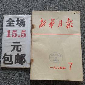 新华月报1985年第7期