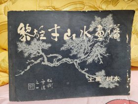 黎雄才山水画谱 上篇 树木