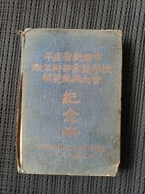 1951年平原省新乡市职工干部业余学校模范大会纪念册（今河南省新乡市）