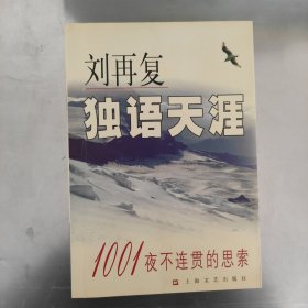 独语天涯：1001夜不连贯的思索 2001年一版一印