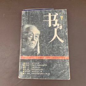 書(shū)與人 1996年2月