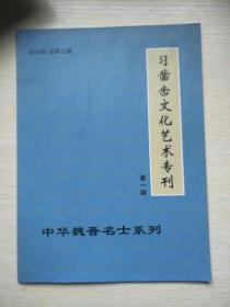 习凿齿文化艺术专刊 第一期 中华魏晋名士系列