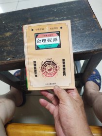 命理探源