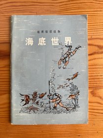 海底世界-地理知识读物-商务印书馆-1979年3月湖北二版三印