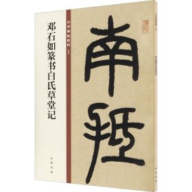 邓石如篆书白氏草堂记/中华碑帖精粹