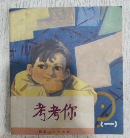 考考你（一） 1979年