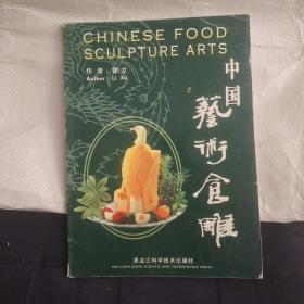 中国艺术食雕