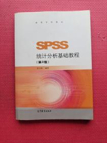 SPSS统计分析基础教程（第3版）/高等学校教材