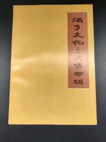 酒文化书籍——酒乡文化之文博专辑(仁怀市本地岀版)稀缺