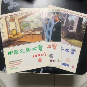 中国文房四宝1991三册