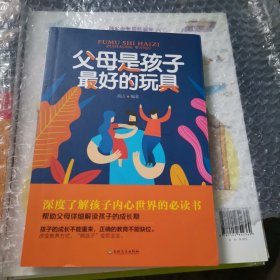 父母是孩子最好的玩具