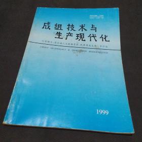 成组技术与生产现代化 1999中国机械工程学会成组技术分会第七届年会论文集