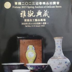 华辉2023迎春精品拍卖会 雅翫典藏-瓷器及工艺品专场