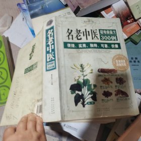 名老中医疑难病偏方300例