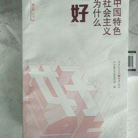 中国特色社会主义为什么“好”