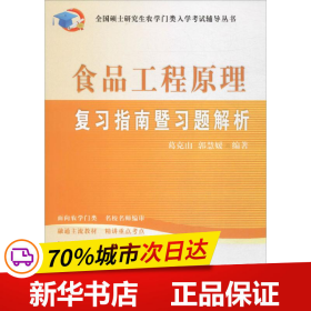 全国硕士研究生农学门类入学考试辅导丛书：食品工程原理复习指南暨习题解析