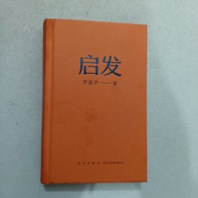 启发（罗胖罗振宇的新书来啦！一本帮你打开思路的启发词典，每当千钧一发，就来启发一下。）