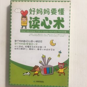 好妈妈要懂读心术