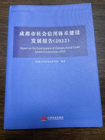 成都市社会信用体系建设发展报告（2022）