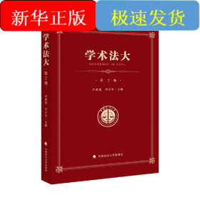 學(xué)術(shù)法大 第2卷