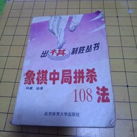 象棋中局拼杀108法