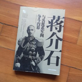 蒋介石与各派系军阀争斗内幕
