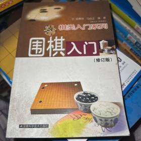 围棋入门（修订版