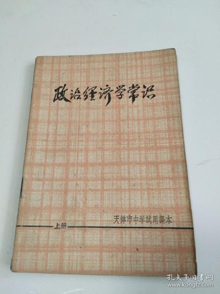 天津市中学试用课本 政治经济学常识 上册