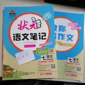 【全新】 新书 状元成才路 状元语文笔记 语文 7年级上册