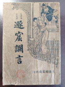 《遯窟谰言》品相不错！稀少！大达图书供应社，民国二十四年（1935年）出版，平装一册全