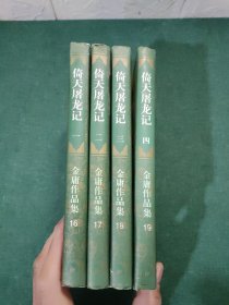 倚天屠龙记(全4册)（锁线装订正版 94年1版3印 金庸作品集 ）