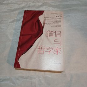 僧侣与哲学家